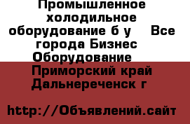 Промышленное холодильное оборудование б.у. - Все города Бизнес » Оборудование   . Приморский край,Дальнереченск г.